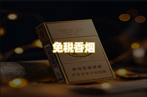 免税香烟